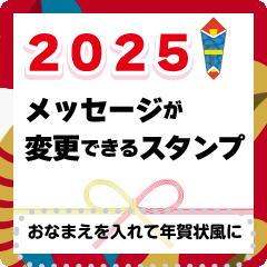 [LINEスタンプ] 2025年賀状メッセージスタンプ