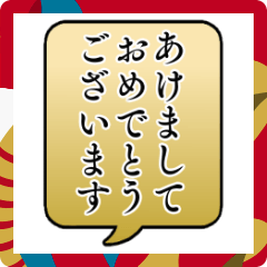 [LINEスタンプ] 飛び出す！毎年使えるお正月吹き出し