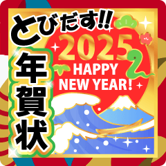 [LINEスタンプ] 飛び出す♬色んな年賀状スタンプ2025