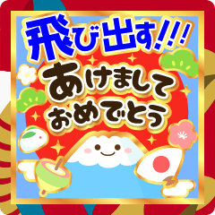 [LINEスタンプ] 飛出す★ずっと使える明るいお正月スタンプ