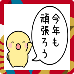 [LINEスタンプ] 飛び出す！シンプルまるい人のお正月吹出