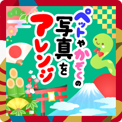 [LINEスタンプ] 写真アレンジ用♬ペタペタ年賀状スタンプ