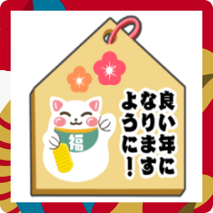 [LINEスタンプ] 飛び出す！開運招き猫のお正月絵馬