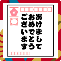 [LINEスタンプ] 飛び出す！毎年使える年賀状スタンプ