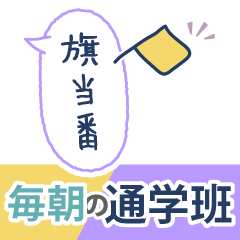 [LINEスタンプ] 長文 毎朝通学班 登校班 保護者連絡用