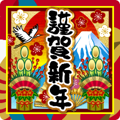 [LINEスタンプ] 【飛び出す】お正月♡大人の謹賀新年