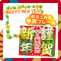 [LINEスタンプ] 書き込める♥ボタニカルな年賀状