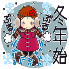 [LINEスタンプ] ひま子ちゃん658大人女子の冬年始スタンプ