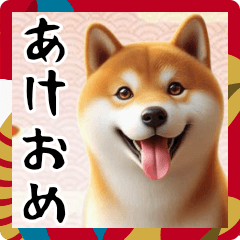 [LINEスタンプ] 柴犬のあけおめスタンプ