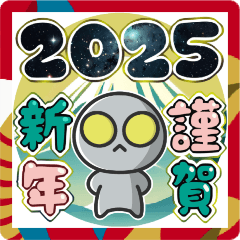 [LINEスタンプ] ▶︎飛び出す！カタコト宇宙人◎2025巳年！