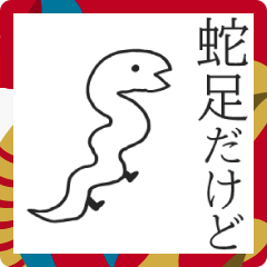 [LINEスタンプ] 蛇足だけど