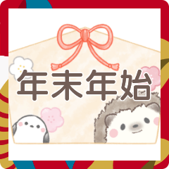 [LINEスタンプ] 年末年始＊ハリネズミとシマエナガ