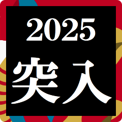 [LINEスタンプ] 年末年始 飛び出すタイプライター2025おめ！