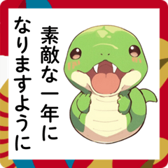 [LINEスタンプ] お正月に使えるヘビちゃん【巳年・年賀】