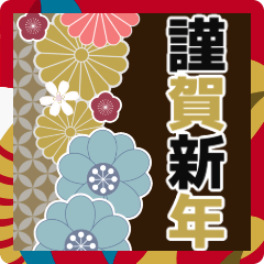 [LINEスタンプ] 【背景が動く】毎年使えるお正月•年末年始