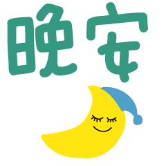 [LINEスタンプ] 手書きの中国語の単語ステッカーおやすみ ！