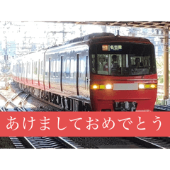 [LINEスタンプ] 鉄道新年祝いスタンプ