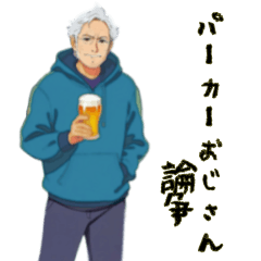 [LINEスタンプ] パーカーおじさん論争