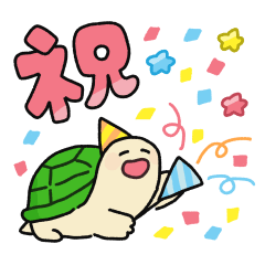 [LINEスタンプ] かめくん【季節のご挨拶】