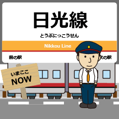 [LINEスタンプ] 毎日使う丁寧な報告を関東の日光線駅名