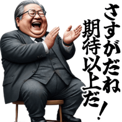 [LINEスタンプ] 誉めてやる気に☆理想の社長！サラリーマン