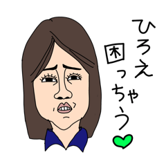 [LINEスタンプ] ヒロエ困っちゃう♥️スタンプ