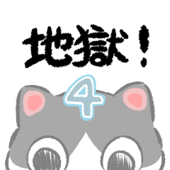 [LINEスタンプ] あっちも地獄4