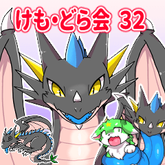 [LINEスタンプ] ケモノさんドラゴンさん愛でる会 32