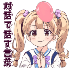 [LINEスタンプ] 対話で話する言葉