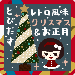 [LINEスタンプ] 飛び出す★レトロ風味のクリスマス＆お正月