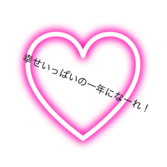 [LINEスタンプ] お正月ハートスタンプ