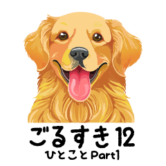 [LINEスタンプ] ごるすき12(ひとことPart1）