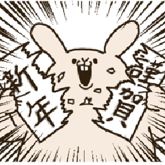 [LINEスタンプ] 力を抑えられないうさぎ(年末年始)再販