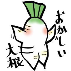 [LINEスタンプ] 様子のおかしい大根