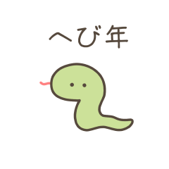 [LINEスタンプ] 動く！ちっこいお正月（巳年）再販