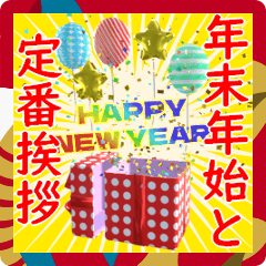 [LINEスタンプ] 背景が動く✨年末年始＆定番挨拶の色々セット