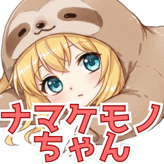 [LINEスタンプ] 癒やしのゆるかわ ナマケモノちゃん