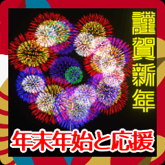 [LINEスタンプ] 飛び出す⚡花火で盛大なお祝いと応援しよう