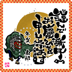 [LINEスタンプ] 筆文字年賀状メッセージスタンプ (再販)