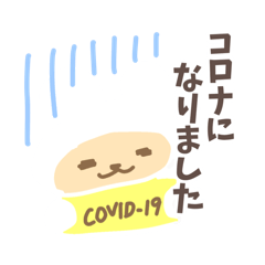 [LINEスタンプ] 【コロナ・インフル】あると便利な短い言葉