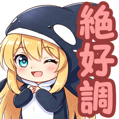 [LINEスタンプ] 癒やしのゆるかわ シャチちゃん