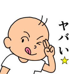 [LINEスタンプ] ヤバいで全てを表現する男児