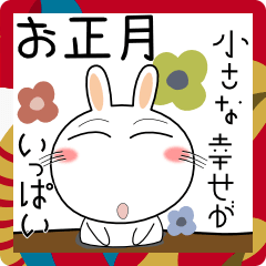 [LINEスタンプ] お正月も、うさぎサン あけおめ