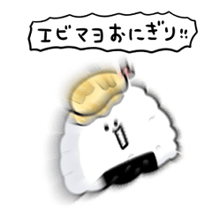 [LINEスタンプ] シンプル エビマヨおにぎり 日常会話