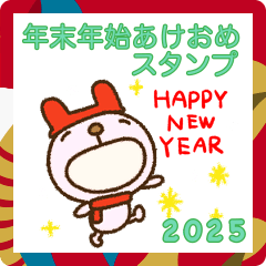 [LINEスタンプ] 2025年末年始あけおめなかいさんちのうさぎ