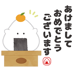 [LINEスタンプ] ぎゅっとおにぎりさんのお正月