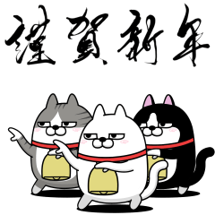 [LINEスタンプ] 動く 三匹の擦れねこ 年末年始2025