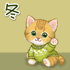 [LINEスタンプ] 冬のキラキラおめめの子猫ちゃん