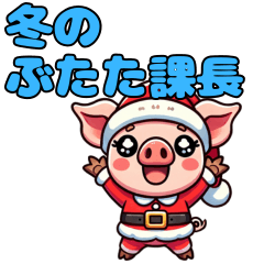 [LINEスタンプ] 冬のぶたた課長