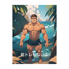 [LINEスタンプ] 筋肉男 1